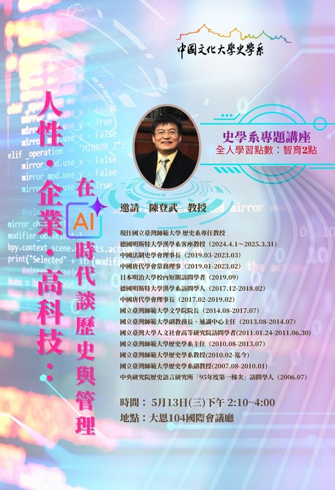 史學系專題講座－人性‧企業‧高科技：在AI時代談歷史與管理圖片