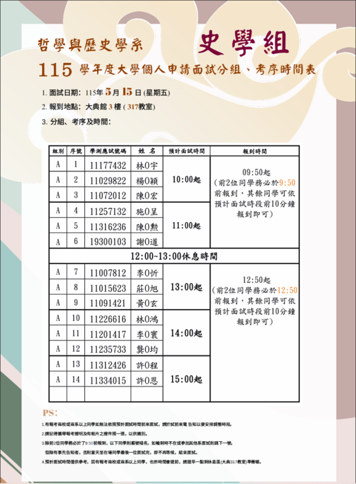 115學年度 大學個人申請面試分組、考序時間表圖片