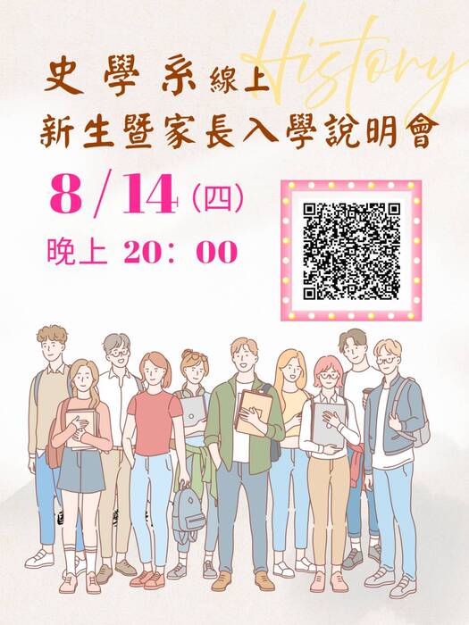 2025 史學系線上新生暨家長說明會圖片