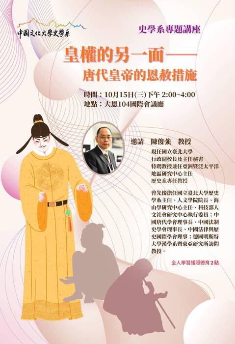 史學系專題講座:皇權的另一面-唐代皇帝的恩赦措施 歡迎踴躍參加聽講~圖片
