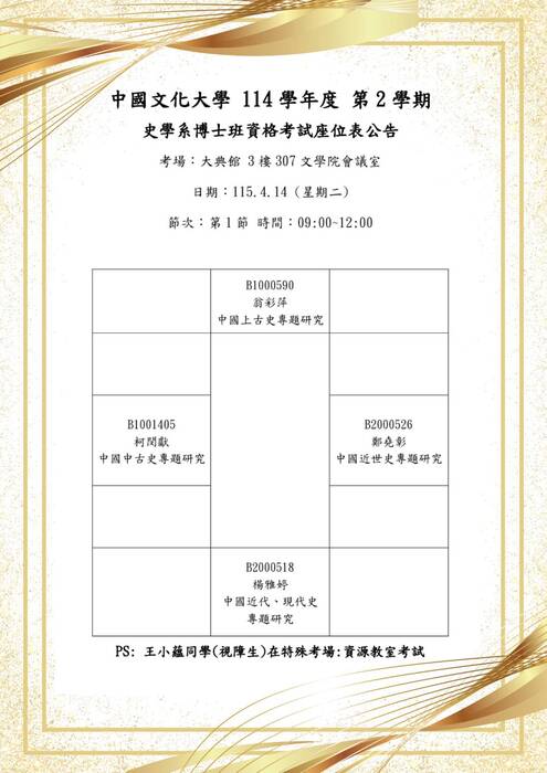 114學年度 史學系博士班資格考試座位表公告圖片