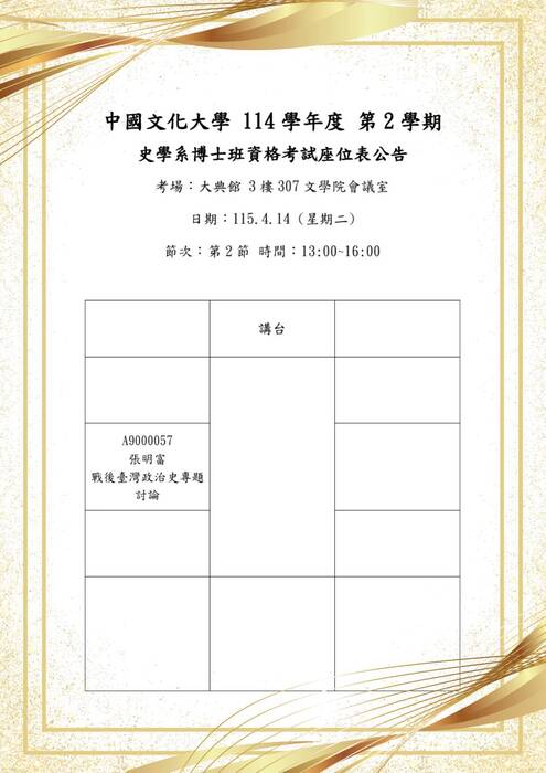 114學年度 史學系博士班資格考試座位表公告圖片